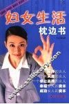 妇女生活枕边书