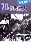 70年代生人  电视剧