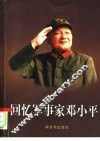 回忆军事家邓小平