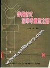 非简并式宽带参量放大器  译文集