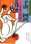 手谈、网战  象棋实战误区