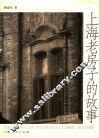 上海老房子的故事