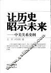 让历史昭示未来  中美关系史纲