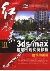 3ds max建筑表现实例教程  建筑动画篇