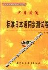 标准日本语同步测试卷  中级  下