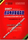 点评考研英语真题  历年考研英语全真试题详细解答  2006-1995  第3版