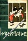 小学数学基础知识