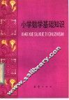 小学数学基础知识