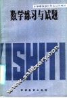 小学教师教材教法过关辅导  数学练习与试题