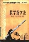 数学教学法