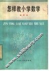 怎样教小学数学