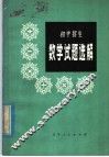 初中招生数学试题选解