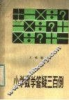 小学数学答疑三百例