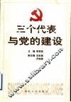 三个代表与党的建设