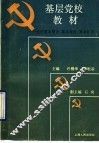 基层党校教材