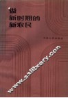做新时期的新农民
