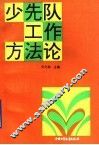 少先队工作方法论