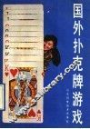 国外扑克牌游戏