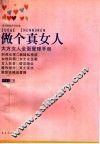 做个真女人