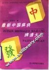 最新中国麻将牌谱大全