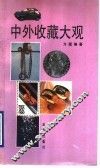 中外收藏大观