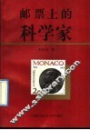 邮票上的科学家