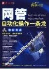 网管自动化操作一条龙