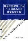 领导干部配偶、子女个人经商办企业政策规定汇编