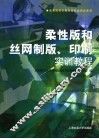 柔性版和丝网制版印刷实训教程