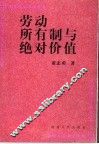 劳动、所有制与绝对价值
