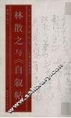 林散之与《自叙帖》