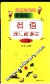 快乐学单词  新课标英语词汇直通车  小学篇