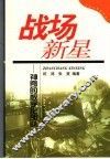 战场新星  神奇的数字化部队