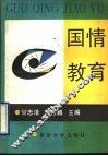 国情教育