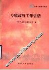 乡镇干部培训教材  乡镇政府工作讲话