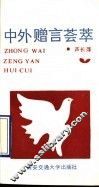 中外赠言荟萃