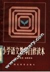 小学语文教师自修读本