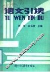 语文引读