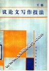 议论文写作技法