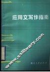 应用文写作指南