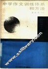 中学作文训练体系和方法