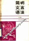 简明文言语法