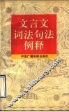 文言文词法句法例释