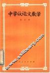 中学议论文教学