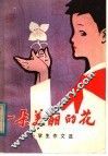一朵美丽的花  小学生作文选