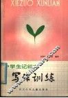 中学生记叙文写作训练