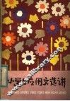 小学生应用文选讲