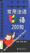 常用法语口语200句