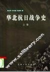 华北抗日战争史  上