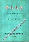 论文选集  建院二十五周年  矿井瓦斯